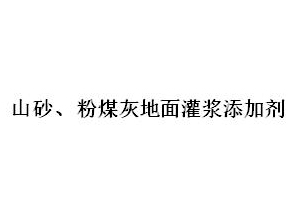 山砂、粉煤灰地面灌漿添加劑