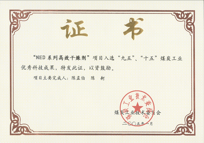 2005年1月NED系列高效干燥劑獲“九五、十五”科技成果獎.jpg