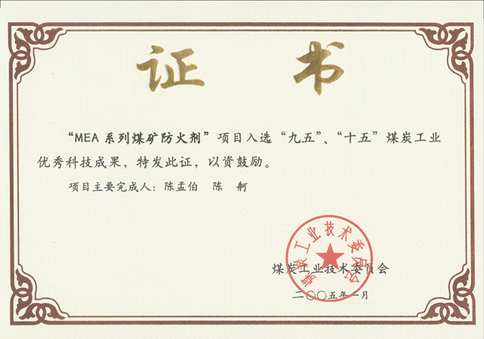 2005年1月MEA系列煤礦防滅火劑獲“九五、十五”科技成果獎(jiǎng).jpg